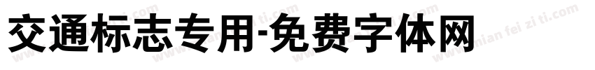 交通标志专用字体转换