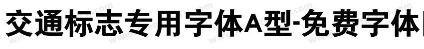 交通标志专用字体A型字体转换