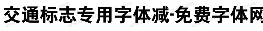 交通标志专用字体减字体转换