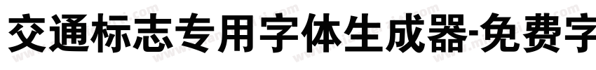 交通标志专用字体生成器字体转换