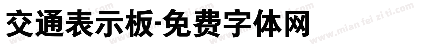 交通表示板字体转换