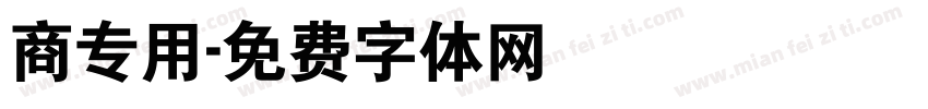 商专用字体转换