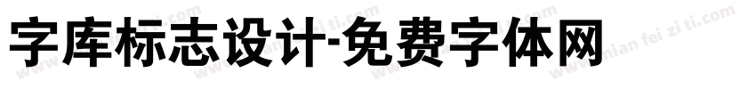 字库标志设计字体转换