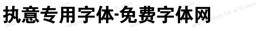 执意专用字体字体转换