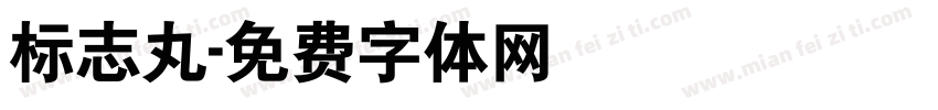 标志丸字体转换