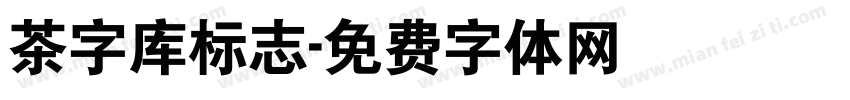 茶字库标志字体转换