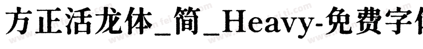 方正活龙体_简_Heavy字体转换