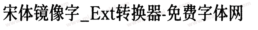 宋体镜像字_Ext转换器字体转换