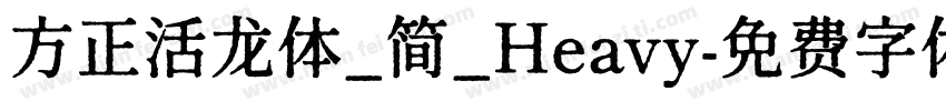 方正活龙体_简_Heavy字体转换