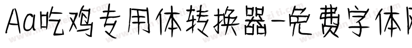 Aa吃鸡专用体转换器字体转换