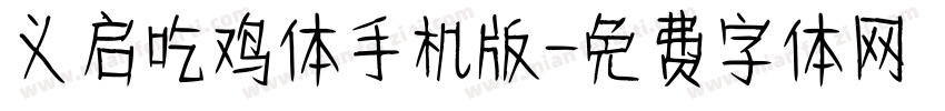 义启吃鸡体手机版字体转换