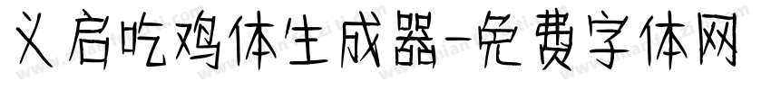 义启吃鸡体生成器字体转换