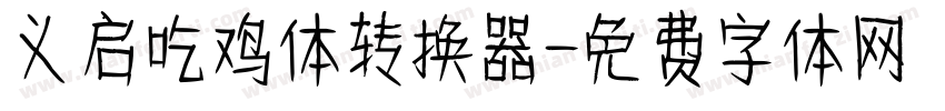 义启吃鸡体转换器字体转换