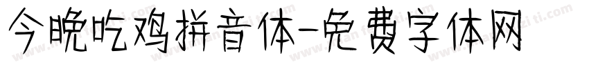 今晚吃鸡拼音体字体转换