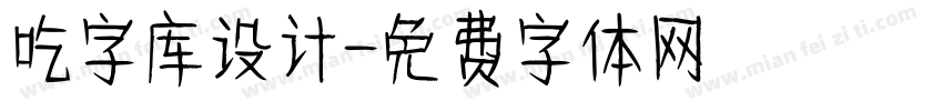 吃字库设计字体转换