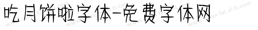 吃月饼啦字体字体转换