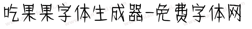 吃果果字体生成器字体转换