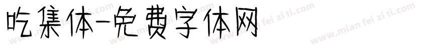 吃集体字体转换