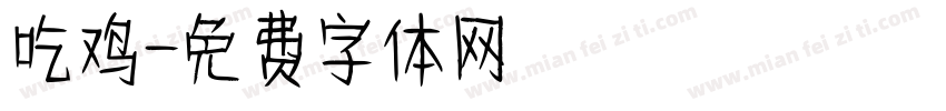 吃鸡字体转换