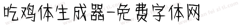 吃鸡体生成器字体转换