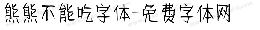 熊熊不能吃字体字体转换