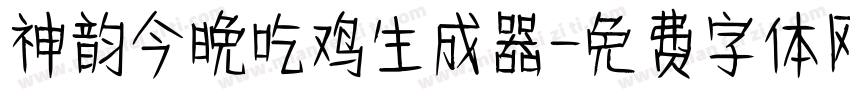 神韵今晚吃鸡生成器字体转换