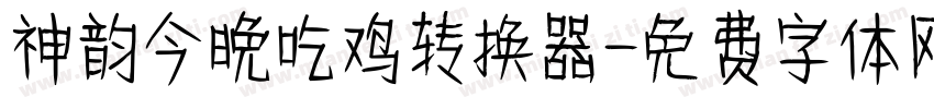 神韵今晚吃鸡转换器字体转换