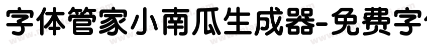 字体管家小南瓜生成器字体转换