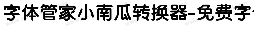 字体管家小南瓜转换器字体转换