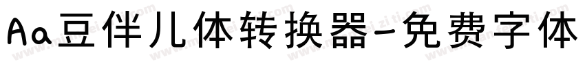 Aa豆伴儿体转换器字体转换