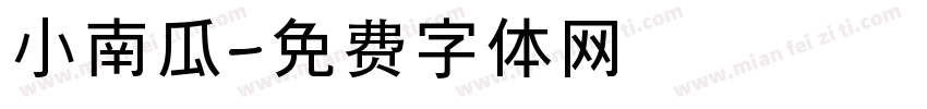 小南瓜字体转换