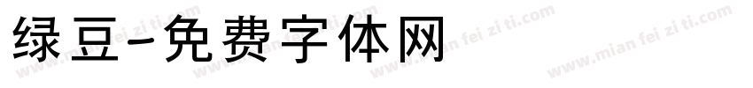 绿豆字体转换