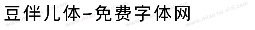 豆伴儿体字体转换