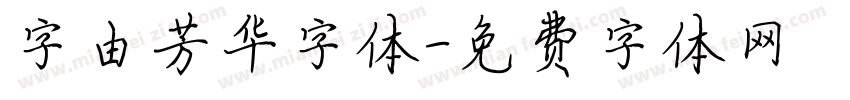 字由芳华字体字体转换