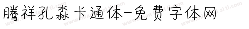 腾祥孔淼卡通体字体转换