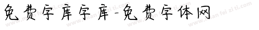 免费字库字库字体转换