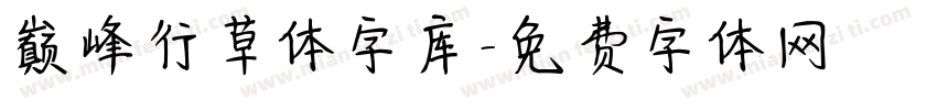 巅峰行草体字库字体转换