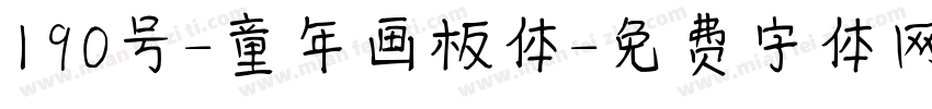 190号-童年画板体字体转换