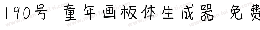 190号-童年画板体生成器字体转换