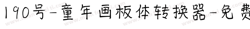 190号-童年画板体转换器字体转换