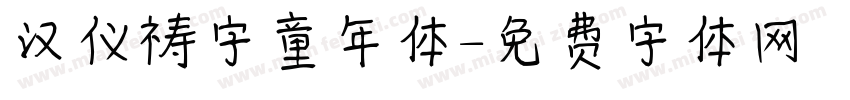 汉仪祷字童年体字体转换