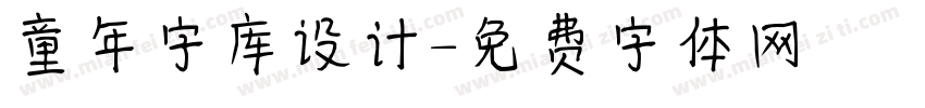 童年字库设计字体转换