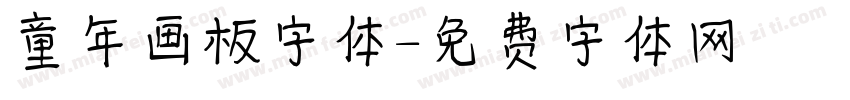 童年画板字体字体转换