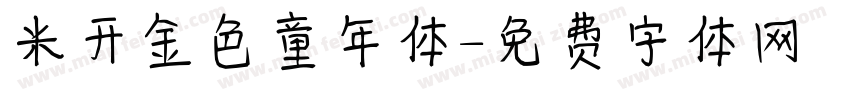 米开金色童年体字体转换