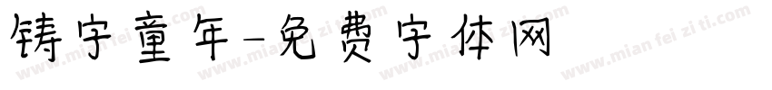 铸字童年字体转换