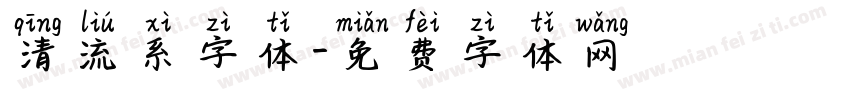 清流系字体字体转换