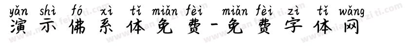 演示佛系体免费字体转换