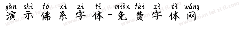 演示佛系字体字体转换