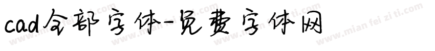 cad全部字体字体转换