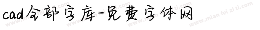 cad全部字库字体转换